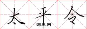 田英章太平令楷書怎么寫