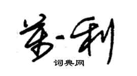 朱錫榮萬利草書個性簽名怎么寫