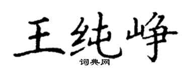 丁謙王純崢楷書個性簽名怎么寫