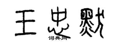 曾慶福王忠默篆書個性簽名怎么寫