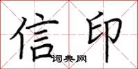 荊霄鵬信印楷書怎么寫
