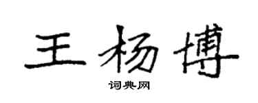 袁強王楊博楷書個性簽名怎么寫