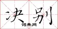 黃華生決別楷書怎么寫