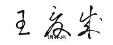 駱恆光王夏成草書個性簽名怎么寫