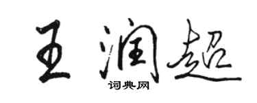 駱恆光王潤超行書個性簽名怎么寫