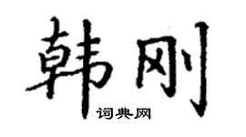 丁謙韓剛楷書個性簽名怎么寫