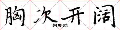 周炳元胸次開闊楷書怎么寫