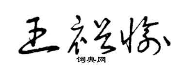 曾慶福王裕愉草書個性簽名怎么寫