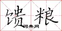 黃華生饋糧楷書怎么寫