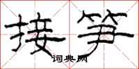 柯春海接筍隸書怎么寫