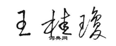 駱恆光王桂瓊草書個性簽名怎么寫