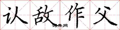 丁謙認敵作父楷書怎么寫