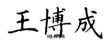 丁謙王博成楷書個性簽名怎么寫