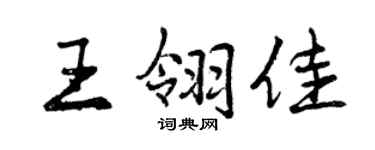 曾慶福王翎佳行書個性簽名怎么寫