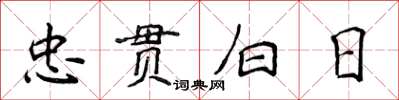 侯登峰忠貫白日楷書怎么寫