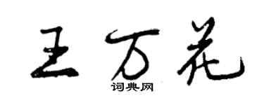 曾慶福王萬花行書個性簽名怎么寫