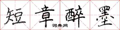 侯登峰短章醉墨楷書怎么寫