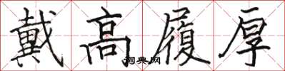 駱恆光戴高履厚楷書怎么寫