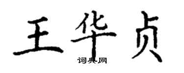 丁謙王華貞楷書個性簽名怎么寫