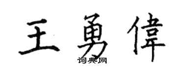 何伯昌王勇偉楷書個性簽名怎么寫