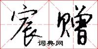 宸注的意思_宸注的解釋_國語詞典