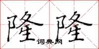 黃華生隆隆楷書怎么寫