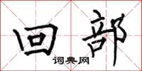何伯昌回部楷書怎么寫