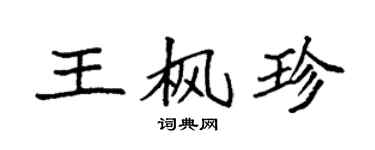 袁強王楓珍楷書個性簽名怎么寫