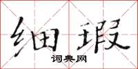 黃華生細瑕楷書怎么寫