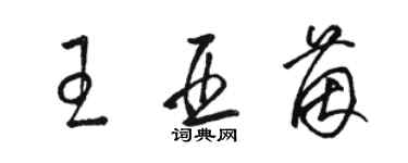 駱恆光王亞茵草書個性簽名怎么寫