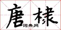 周炳元唐棣楷書怎么寫