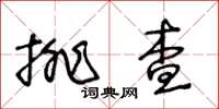 王冬齡排查草書怎么寫