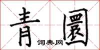 何伯昌青圜楷書怎么寫