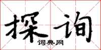 周炳元探詢楷書怎么寫