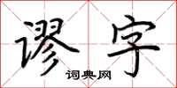 荊霄鵬謬字楷書怎么寫