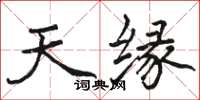 駱恆光天緣楷書怎么寫