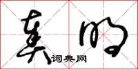 王冬齡奏明草書怎么寫