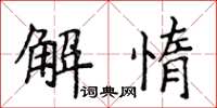 侯登峰解惰楷書怎么寫