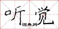 侯登峰聽覺楷書怎么寫