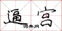 侯登峰逼宮楷書怎么寫