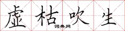 田英章虛枯吹生楷書怎么寫