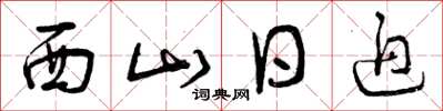 曾慶福西山日迫草書怎么寫