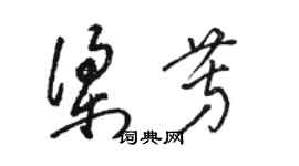 駱恆光梁芳草書個性簽名怎么寫