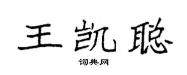 袁強王凱聰楷書個性簽名怎么寫