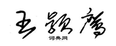 朱錫榮王穎鷹草書個性簽名怎么寫