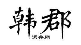 翁闓運韓郡楷書個性簽名怎么寫