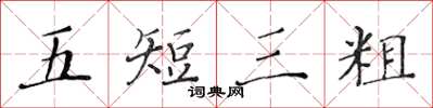 黃華生五短三粗楷書怎么寫