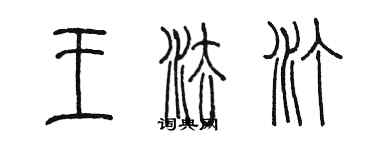 陳墨王法汀篆書個性簽名怎么寫