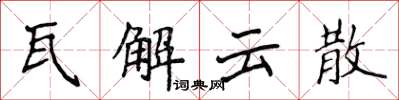 侯登峰瓦解雲散楷書怎么寫
