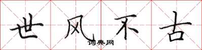 田英章世風不古楷書怎么寫